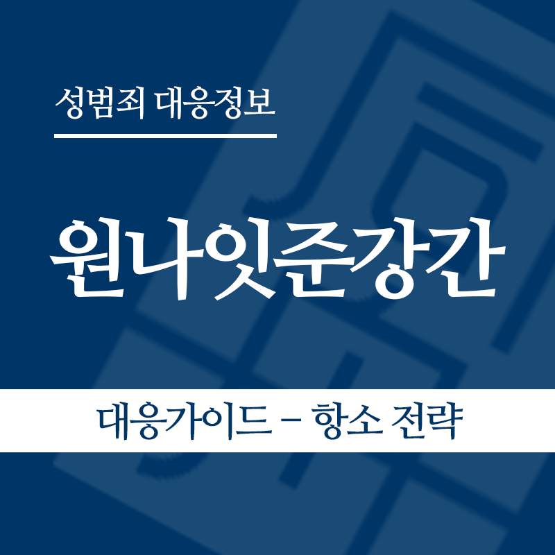 원나잇준강간 대응가이드 – 항소 전략" loading="lazy" decoding="async" srcset="https://suwon-lawyer.org/wp-content/uploads/2026/05/원나잇준강간-대응가이드-항소-전략.png 800w, https://suwon-lawyer.org/wp-content/uploads/2026/05/원나잇준강간-대응가이드-항소-전략-300x300.png 300w, https://suwon-lawyer.org/wp-content/uploads/2026/05/원나잇준강간-대응가이드-항소-전략-150x150.png 150w, https://suwon-lawyer.org/wp-content/uploads/2026/05/원나잇준강간-대응가이드-항소-전략-768x768.png 768w" sizes="auto, (max-width: 800px) 100vw, 800px