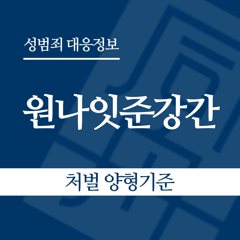 원나잇준강간 처벌 양형기준" loading="lazy" decoding="async" srcset="https://suwon-lawyer.org/wp-content/uploads/2026/05/원나잇준강간-처벌-양형기준.png 800w, https://suwon-lawyer.org/wp-content/uploads/2026/05/원나잇준강간-처벌-양형기준-300x300.png 300w, https://suwon-lawyer.org/wp-content/uploads/2026/05/원나잇준강간-처벌-양형기준-150x150.png 150w, https://suwon-lawyer.org/wp-content/uploads/2026/05/원나잇준강간-처벌-양형기준-768x768.png 768w" sizes="auto, (max-width: 800px) 100vw, 800px