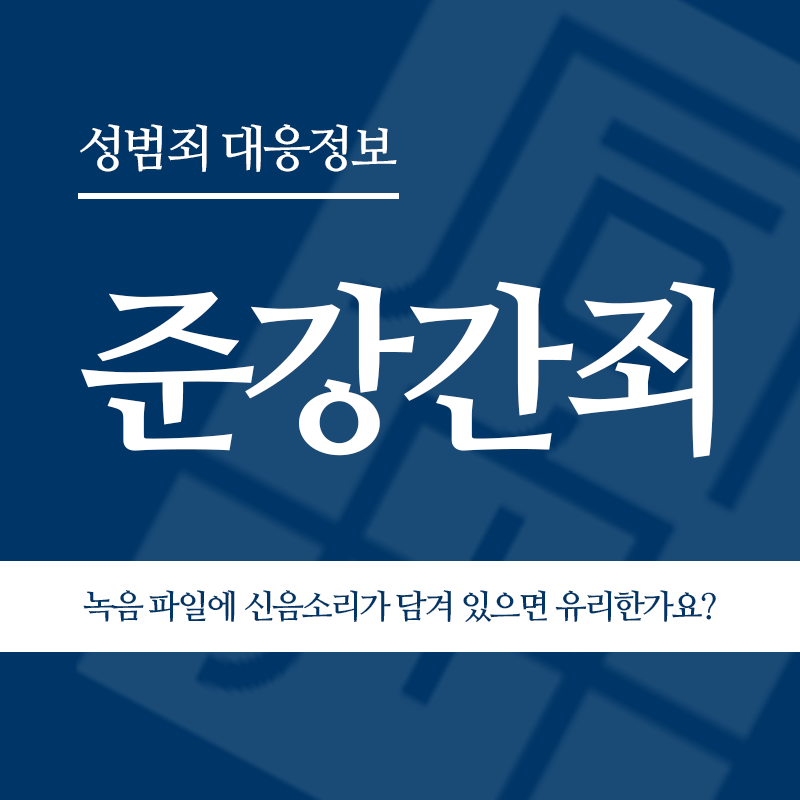 준강간죄 녹음 파일에 신음소리가 담겨 있으면 유리한가요?" loading="lazy" decoding="async" srcset="https://suwon-lawyer.org/wp-content/uploads/2026/05/준강간죄-녹음-파일에-신음소리가-담겨-있으면-유리한가요.png 800w, https://suwon-lawyer.org/wp-content/uploads/2026/05/준강간죄-녹음-파일에-신음소리가-담겨-있으면-유리한가요-300x300.png 300w, https://suwon-lawyer.org/wp-content/uploads/2026/05/준강간죄-녹음-파일에-신음소리가-담겨-있으면-유리한가요-150x150.png 150w, https://suwon-lawyer.org/wp-content/uploads/2026/05/준강간죄-녹음-파일에-신음소리가-담겨-있으면-유리한가요-768x768.png 768w" sizes="auto, (max-width: 800px) 100vw, 800px