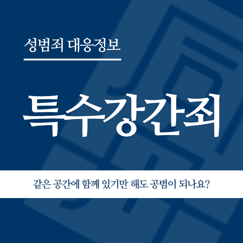 특수강간죄 같은 공간에 함께 있기만 해도 공범이 되나요?" loading="lazy" decoding="async" srcset="https://suwon-lawyer.org/wp-content/uploads/2026/05/특수강간죄-같은-공간에-함께-있기만-해도-공범이-되나요.png 800w, https://suwon-lawyer.org/wp-content/uploads/2026/05/특수강간죄-같은-공간에-함께-있기만-해도-공범이-되나요-300x300.png 300w, https://suwon-lawyer.org/wp-content/uploads/2026/05/특수강간죄-같은-공간에-함께-있기만-해도-공범이-되나요-150x150.png 150w, https://suwon-lawyer.org/wp-content/uploads/2026/05/특수강간죄-같은-공간에-함께-있기만-해도-공범이-되나요-768x768.png 768w" sizes="auto, (max-width: 800px) 100vw, 800px