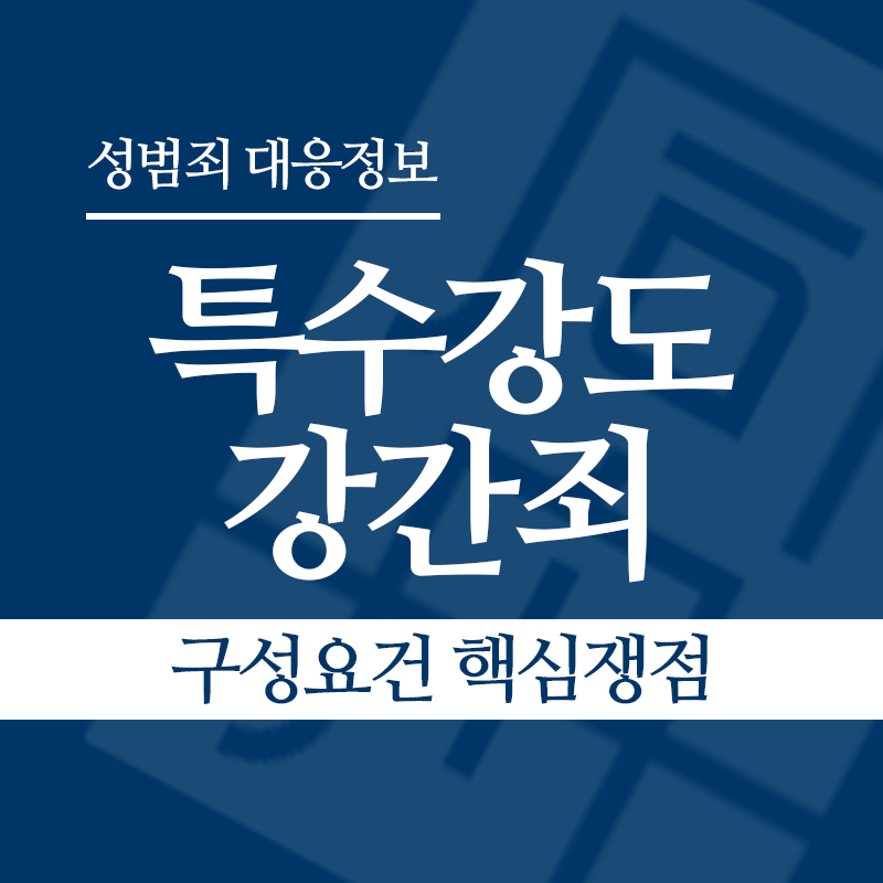 특수강도강간죄 구성요건 핵심쟁점" loading="lazy" decoding="async" srcset="https://suwon-lawyer.org/wp-content/uploads/2026/05/특수강도강간죄-구성요건-핵심쟁점.png 800w, https://suwon-lawyer.org/wp-content/uploads/2026/05/특수강도강간죄-구성요건-핵심쟁점-300x300.png 300w, https://suwon-lawyer.org/wp-content/uploads/2026/05/특수강도강간죄-구성요건-핵심쟁점-150x150.png 150w, https://suwon-lawyer.org/wp-content/uploads/2026/05/특수강도강간죄-구성요건-핵심쟁점-768x768.png 768w" sizes="auto, (max-width: 800px) 100vw, 800px