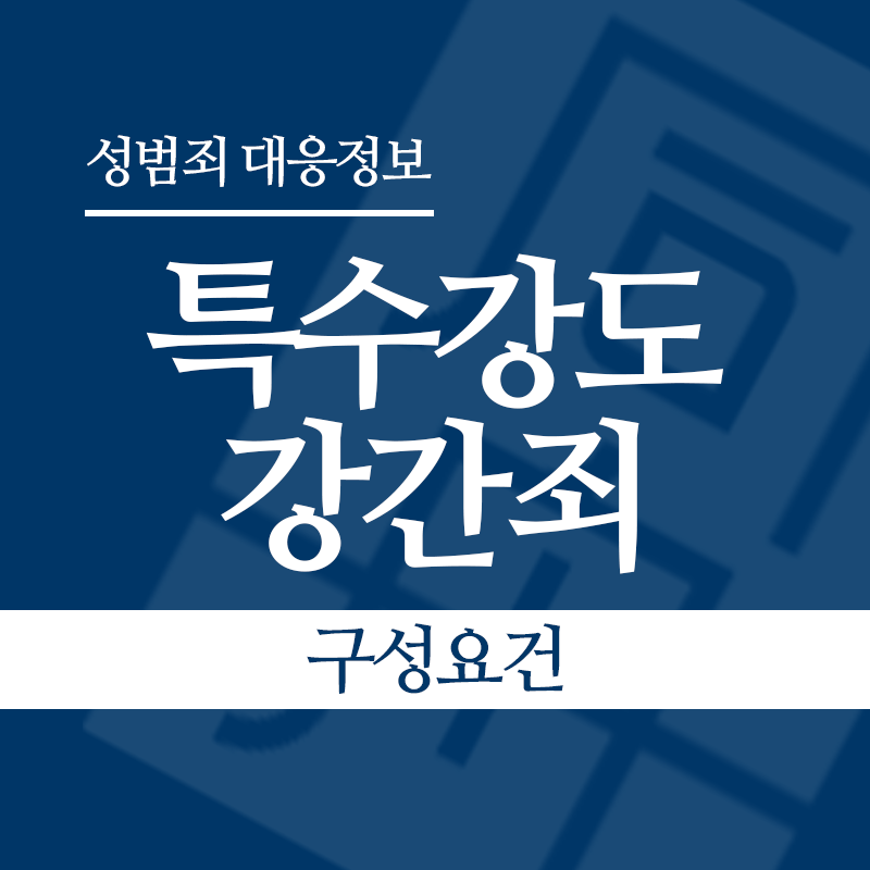 특수강도강간죄 구성요건" loading="lazy" decoding="async" srcset="https://suwon-lawyer.org/wp-content/uploads/2026/05/특수강도강간죄-구성요건.png 800w, https://suwon-lawyer.org/wp-content/uploads/2026/05/특수강도강간죄-구성요건-300x300.png 300w, https://suwon-lawyer.org/wp-content/uploads/2026/05/특수강도강간죄-구성요건-150x150.png 150w, https://suwon-lawyer.org/wp-content/uploads/2026/05/특수강도강간죄-구성요건-768x768.png 768w" sizes="auto, (max-width: 800px) 100vw, 800px