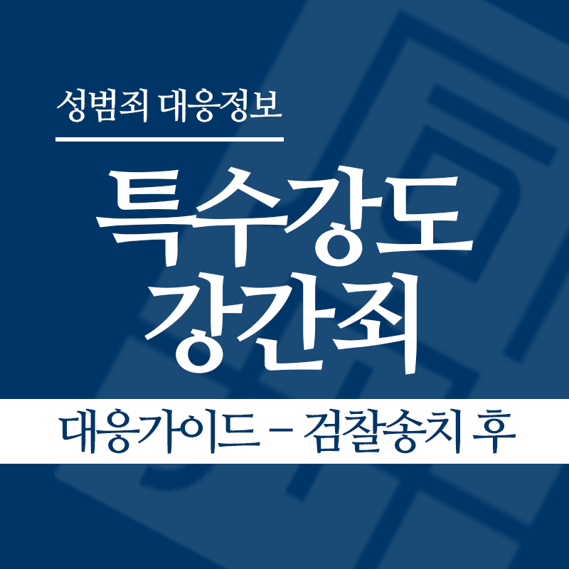 특수강도강간죄 대응가이드 – 검찰송치 후" loading="lazy" decoding="async" srcset="https://suwon-lawyer.org/wp-content/uploads/2026/05/특수강도강간죄-대응가이드-검찰송치-후.png 800w, https://suwon-lawyer.org/wp-content/uploads/2026/05/특수강도강간죄-대응가이드-검찰송치-후-300x300.png 300w, https://suwon-lawyer.org/wp-content/uploads/2026/05/특수강도강간죄-대응가이드-검찰송치-후-150x150.png 150w, https://suwon-lawyer.org/wp-content/uploads/2026/05/특수강도강간죄-대응가이드-검찰송치-후-768x768.png 768w" sizes="auto, (max-width: 800px) 100vw, 800px