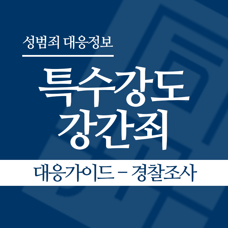 특수강도강간죄 대응가이드 – 경찰조사 단계" loading="lazy" decoding="async" srcset="https://suwon-lawyer.org/wp-content/uploads/2026/05/특수강도강간죄-대응가이드-경찰조사-단계.png 800w, https://suwon-lawyer.org/wp-content/uploads/2026/05/특수강도강간죄-대응가이드-경찰조사-단계-300x300.png 300w, https://suwon-lawyer.org/wp-content/uploads/2026/05/특수강도강간죄-대응가이드-경찰조사-단계-150x150.png 150w, https://suwon-lawyer.org/wp-content/uploads/2026/05/특수강도강간죄-대응가이드-경찰조사-단계-768x768.png 768w" sizes="auto, (max-width: 800px) 100vw, 800px