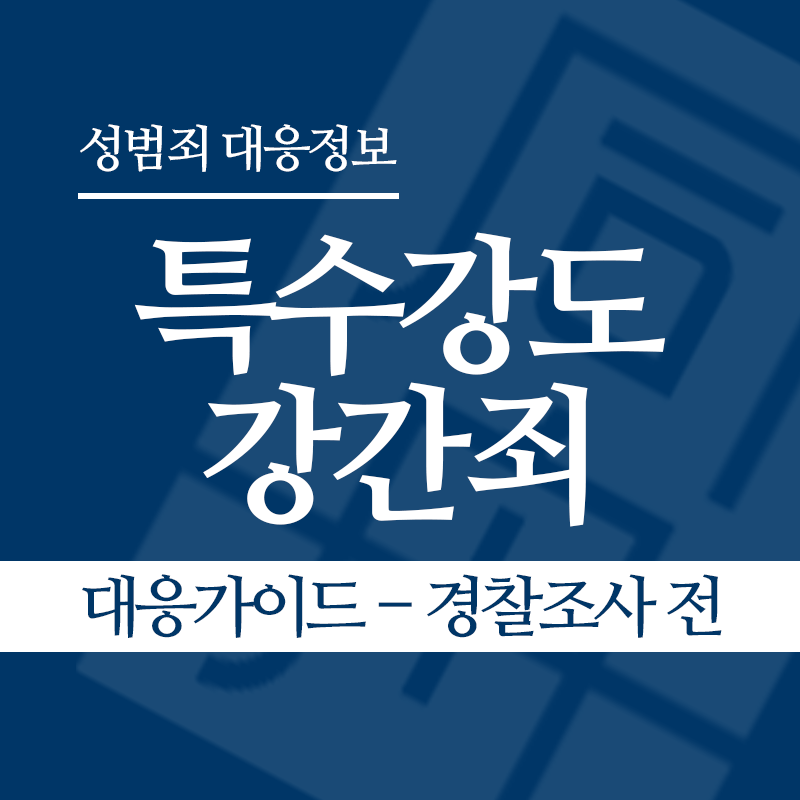 특수강도강간죄 대응가이드 – 경찰조사 전 단계" loading="lazy" decoding="async" srcset="https://suwon-lawyer.org/wp-content/uploads/2026/05/특수강도강간죄-대응가이드-경찰조사-전-단계.png 800w, https://suwon-lawyer.org/wp-content/uploads/2026/05/특수강도강간죄-대응가이드-경찰조사-전-단계-300x300.png 300w, https://suwon-lawyer.org/wp-content/uploads/2026/05/특수강도강간죄-대응가이드-경찰조사-전-단계-150x150.png 150w, https://suwon-lawyer.org/wp-content/uploads/2026/05/특수강도강간죄-대응가이드-경찰조사-전-단계-768x768.png 768w" sizes="auto, (max-width: 800px) 100vw, 800px