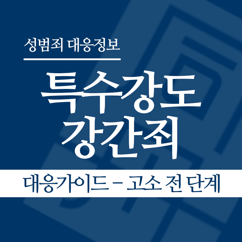 특수강도강간죄 대응가이드 – 고소 전 단계" loading="lazy" decoding="async" srcset="https://suwon-lawyer.org/wp-content/uploads/2026/05/특수강도강간죄-대응가이드-고소-전-단계.png 800w, https://suwon-lawyer.org/wp-content/uploads/2026/05/특수강도강간죄-대응가이드-고소-전-단계-300x300.png 300w, https://suwon-lawyer.org/wp-content/uploads/2026/05/특수강도강간죄-대응가이드-고소-전-단계-150x150.png 150w, https://suwon-lawyer.org/wp-content/uploads/2026/05/특수강도강간죄-대응가이드-고소-전-단계-768x768.png 768w" sizes="auto, (max-width: 800px) 100vw, 800px