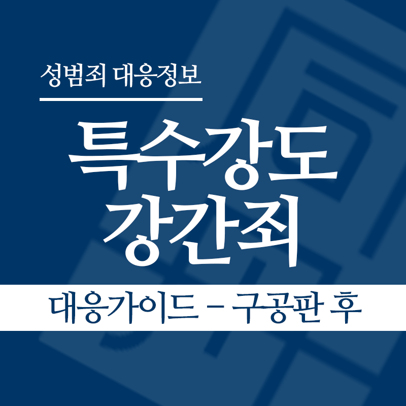 특수강도강간죄 대응가이드 – 구공판 후" loading="lazy" decoding="async" srcset="https://suwon-lawyer.org/wp-content/uploads/2026/05/특수강도강간죄-대응가이드-구공판-후.png 800w, https://suwon-lawyer.org/wp-content/uploads/2026/05/특수강도강간죄-대응가이드-구공판-후-300x300.png 300w, https://suwon-lawyer.org/wp-content/uploads/2026/05/특수강도강간죄-대응가이드-구공판-후-150x150.png 150w, https://suwon-lawyer.org/wp-content/uploads/2026/05/특수강도강간죄-대응가이드-구공판-후-768x768.png 768w" sizes="auto, (max-width: 800px) 100vw, 800px