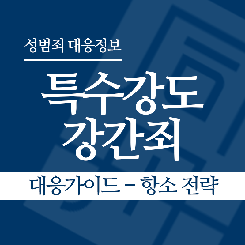 특수강도강간죄 대응가이드 – 항소 전략" loading="lazy" decoding="async" srcset="https://suwon-lawyer.org/wp-content/uploads/2026/05/특수강도강간죄-대응가이드-항소-전략.png 800w, https://suwon-lawyer.org/wp-content/uploads/2026/05/특수강도강간죄-대응가이드-항소-전략-300x300.png 300w, https://suwon-lawyer.org/wp-content/uploads/2026/05/특수강도강간죄-대응가이드-항소-전략-150x150.png 150w, https://suwon-lawyer.org/wp-content/uploads/2026/05/특수강도강간죄-대응가이드-항소-전략-768x768.png 768w" sizes="auto, (max-width: 800px) 100vw, 800px
