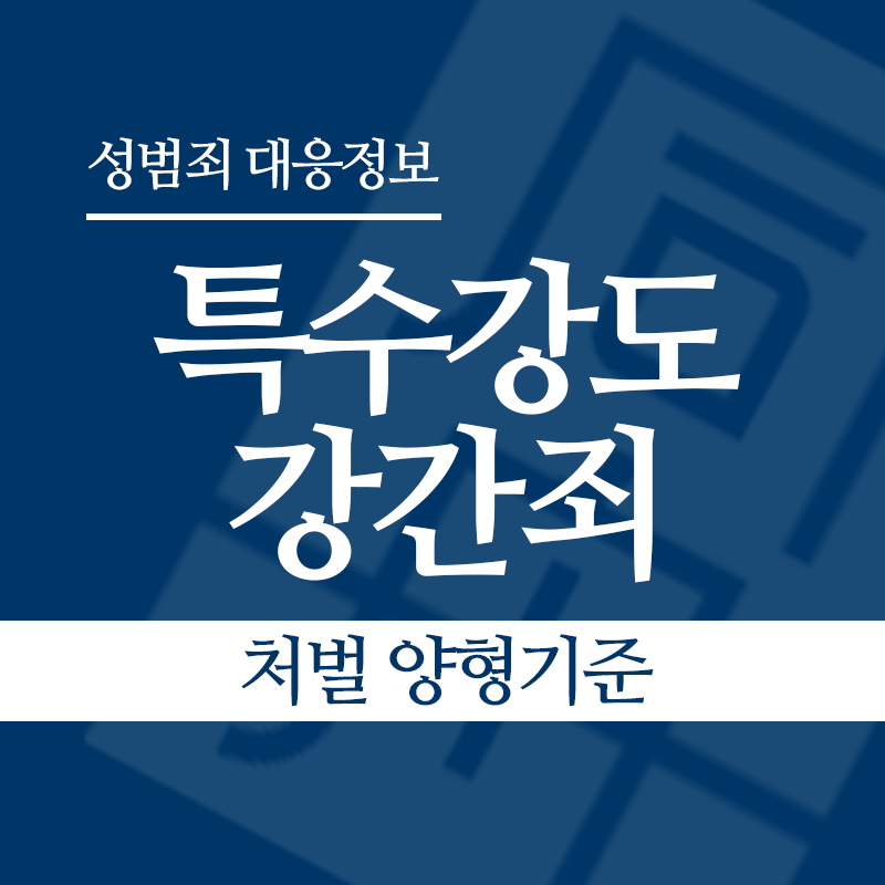 특수강도강간죄 처벌 양형기준" loading="lazy" decoding="async" srcset="https://suwon-lawyer.org/wp-content/uploads/2026/05/특수강도강간죄-처벌-양형기준.png 800w, https://suwon-lawyer.org/wp-content/uploads/2026/05/특수강도강간죄-처벌-양형기준-300x300.png 300w, https://suwon-lawyer.org/wp-content/uploads/2026/05/특수강도강간죄-처벌-양형기준-150x150.png 150w, https://suwon-lawyer.org/wp-content/uploads/2026/05/특수강도강간죄-처벌-양형기준-768x768.png 768w" sizes="auto, (max-width: 800px) 100vw, 800px