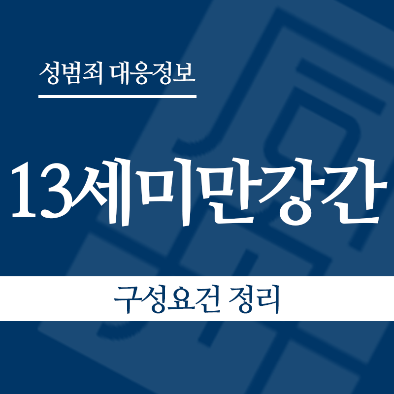 13세미만강간 구성요건 정리" loading="lazy" decoding="async" srcset="https://suwon-lawyer.org/wp-content/uploads/2026/06/13세미만강간-구성요건-정리.png 800w, https://suwon-lawyer.org/wp-content/uploads/2026/06/13세미만강간-구성요건-정리-300x300.png 300w, https://suwon-lawyer.org/wp-content/uploads/2026/06/13세미만강간-구성요건-정리-150x150.png 150w, https://suwon-lawyer.org/wp-content/uploads/2026/06/13세미만강간-구성요건-정리-768x768.png 768w" sizes="auto, (max-width: 800px) 100vw, 800px