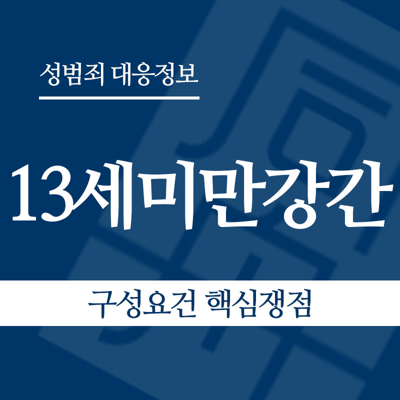 13세미만강간 구성요건 핵심쟁점" loading="lazy" decoding="async" srcset="https://suwon-lawyer.org/wp-content/uploads/2026/06/13세미만강간-구성요건-핵심쟁점.png 800w, https://suwon-lawyer.org/wp-content/uploads/2026/06/13세미만강간-구성요건-핵심쟁점-300x300.png 300w, https://suwon-lawyer.org/wp-content/uploads/2026/06/13세미만강간-구성요건-핵심쟁점-150x150.png 150w, https://suwon-lawyer.org/wp-content/uploads/2026/06/13세미만강간-구성요건-핵심쟁점-768x768.png 768w" sizes="auto, (max-width: 800px) 100vw, 800px