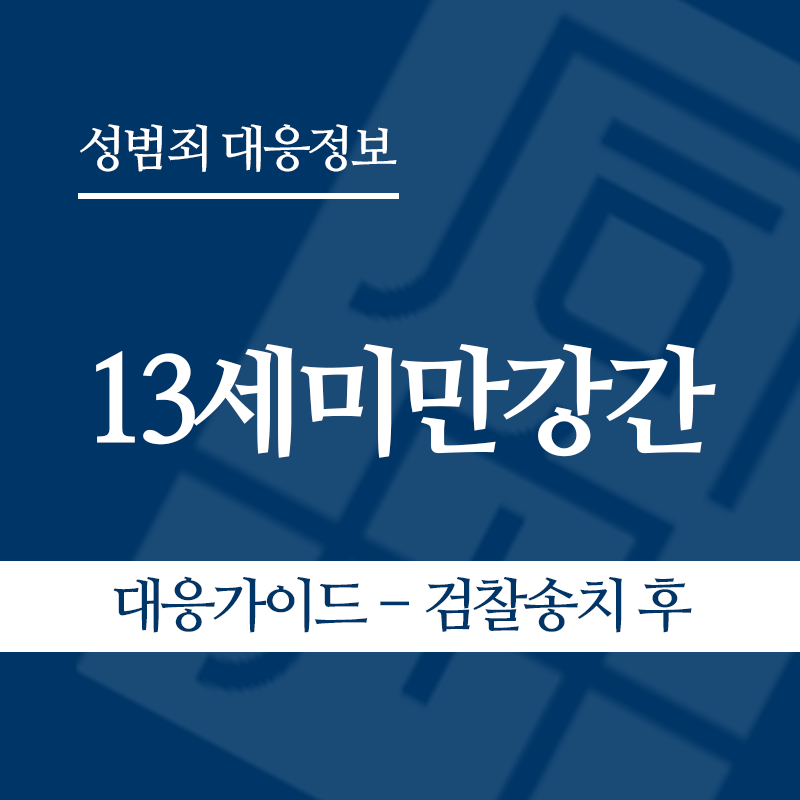 13세미만강간 대응가이드 – 검찰송치 후" loading="lazy" decoding="async" srcset="https://suwon-lawyer.org/wp-content/uploads/2026/06/13세미만강간-대응가이드-검찰송치-후-1.png 800w, https://suwon-lawyer.org/wp-content/uploads/2026/06/13세미만강간-대응가이드-검찰송치-후-1-300x300.png 300w, https://suwon-lawyer.org/wp-content/uploads/2026/06/13세미만강간-대응가이드-검찰송치-후-1-150x150.png 150w, https://suwon-lawyer.org/wp-content/uploads/2026/06/13세미만강간-대응가이드-검찰송치-후-1-768x768.png 768w" sizes="auto, (max-width: 800px) 100vw, 800px