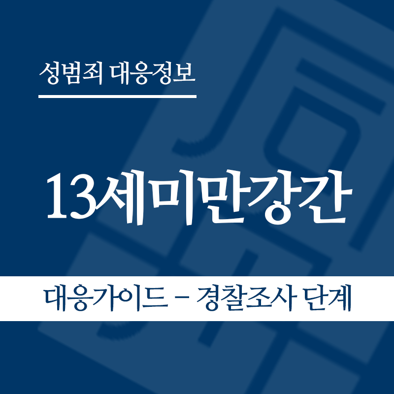 13세미만강간 대응가이드 – 경찰조사 단계" loading="lazy" decoding="async" srcset="https://suwon-lawyer.org/wp-content/uploads/2026/06/13세미만강간-대응가이드-경찰조사-단계-1.png 800w, https://suwon-lawyer.org/wp-content/uploads/2026/06/13세미만강간-대응가이드-경찰조사-단계-1-300x300.png 300w, https://suwon-lawyer.org/wp-content/uploads/2026/06/13세미만강간-대응가이드-경찰조사-단계-1-150x150.png 150w, https://suwon-lawyer.org/wp-content/uploads/2026/06/13세미만강간-대응가이드-경찰조사-단계-1-768x768.png 768w" sizes="auto, (max-width: 800px) 100vw, 800px