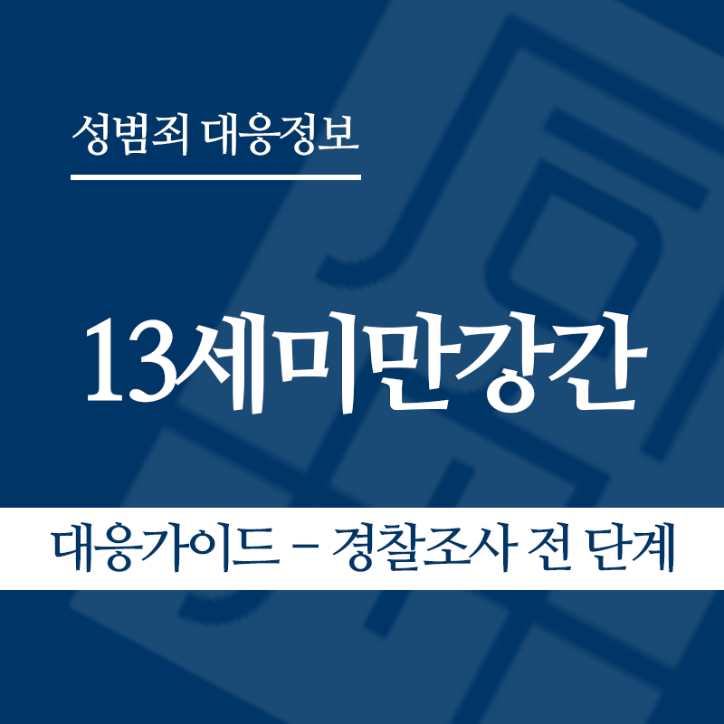 13세미만강간 대응가이드 – 경찰조사 전 단계" loading="lazy" decoding="async" srcset="https://suwon-lawyer.org/wp-content/uploads/2026/06/13세미만강간-대응가이드-경찰조사-전-단계-1.png 800w, https://suwon-lawyer.org/wp-content/uploads/2026/06/13세미만강간-대응가이드-경찰조사-전-단계-1-300x300.png 300w, https://suwon-lawyer.org/wp-content/uploads/2026/06/13세미만강간-대응가이드-경찰조사-전-단계-1-150x150.png 150w, https://suwon-lawyer.org/wp-content/uploads/2026/06/13세미만강간-대응가이드-경찰조사-전-단계-1-768x768.png 768w" sizes="auto, (max-width: 800px) 100vw, 800px