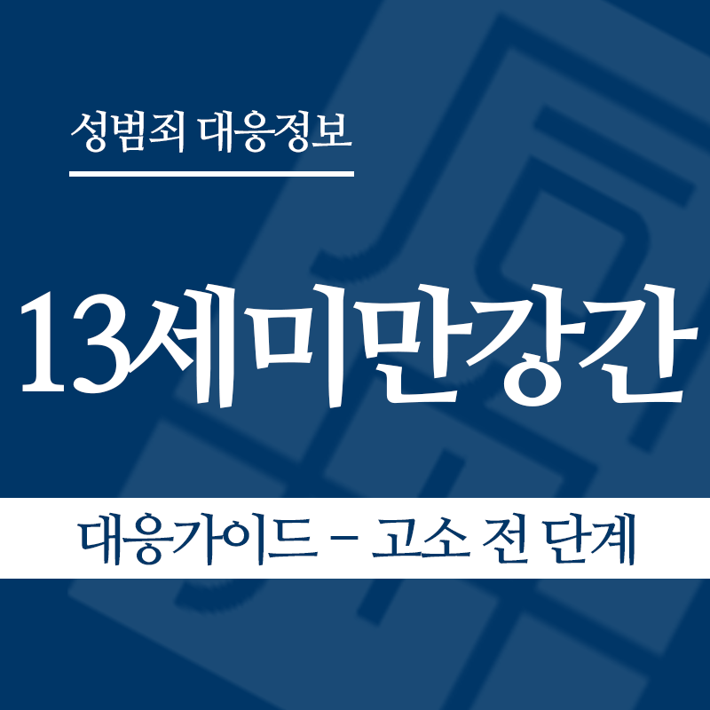 13세미만강간 대응가이드 – 고소 전 단계" loading="lazy" decoding="async" srcset="https://suwon-lawyer.org/wp-content/uploads/2026/06/13세미만강간-대응가이드-고소-전-단계.png 800w, https://suwon-lawyer.org/wp-content/uploads/2026/06/13세미만강간-대응가이드-고소-전-단계-300x300.png 300w, https://suwon-lawyer.org/wp-content/uploads/2026/06/13세미만강간-대응가이드-고소-전-단계-150x150.png 150w, https://suwon-lawyer.org/wp-content/uploads/2026/06/13세미만강간-대응가이드-고소-전-단계-768x768.png 768w" sizes="auto, (max-width: 800px) 100vw, 800px