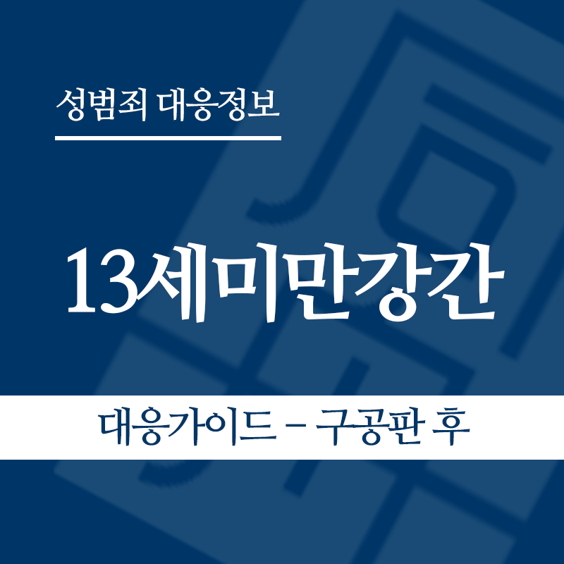 13세미만강간 대응가이드 – 구공판 후" loading="lazy" decoding="async" srcset="https://suwon-lawyer.org/wp-content/uploads/2026/06/13세미만강간-대응가이드-구공판-후.png 800w, https://suwon-lawyer.org/wp-content/uploads/2026/06/13세미만강간-대응가이드-구공판-후-300x300.png 300w, https://suwon-lawyer.org/wp-content/uploads/2026/06/13세미만강간-대응가이드-구공판-후-150x150.png 150w, https://suwon-lawyer.org/wp-content/uploads/2026/06/13세미만강간-대응가이드-구공판-후-768x768.png 768w" sizes="auto, (max-width: 800px) 100vw, 800px