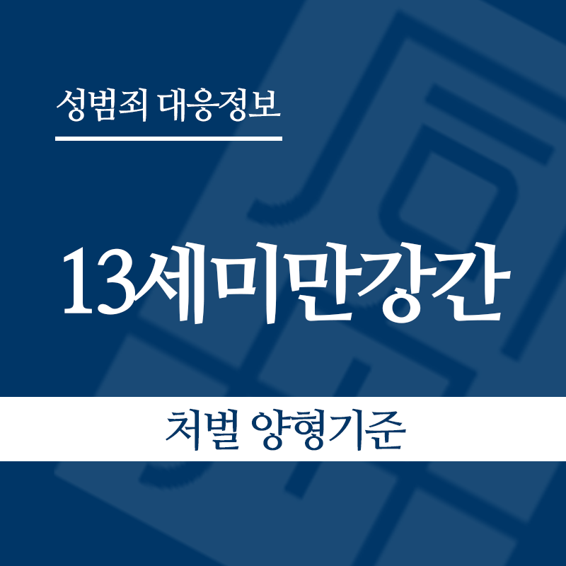 13세미만강간 – 처벌 양형기준" loading="lazy" decoding="async" srcset="https://suwon-lawyer.org/wp-content/uploads/2026/06/13세미만강간-처벌-양형기준.png 800w, https://suwon-lawyer.org/wp-content/uploads/2026/06/13세미만강간-처벌-양형기준-300x300.png 300w, https://suwon-lawyer.org/wp-content/uploads/2026/06/13세미만강간-처벌-양형기준-150x150.png 150w, https://suwon-lawyer.org/wp-content/uploads/2026/06/13세미만강간-처벌-양형기준-768x768.png 768w" sizes="auto, (max-width: 800px) 100vw, 800px