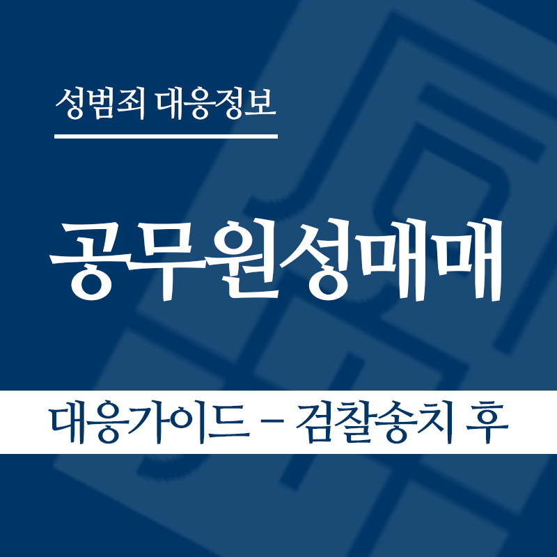 공무원성매매 대응가이드 – 검찰송치 후" loading="lazy" decoding="async" srcset="https://suwon-lawyer.org/wp-content/uploads/2026/06/공무원성매매-대응가이드-검찰송치-후.png 800w, https://suwon-lawyer.org/wp-content/uploads/2026/06/공무원성매매-대응가이드-검찰송치-후-300x300.png 300w, https://suwon-lawyer.org/wp-content/uploads/2026/06/공무원성매매-대응가이드-검찰송치-후-150x150.png 150w, https://suwon-lawyer.org/wp-content/uploads/2026/06/공무원성매매-대응가이드-검찰송치-후-768x768.png 768w" sizes="auto, (max-width: 800px) 100vw, 800px