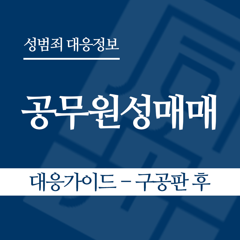 공무원성매매 대응가이드 – 구공판 후" loading="lazy" decoding="async" srcset="https://suwon-lawyer.org/wp-content/uploads/2026/06/공무원성매매-대응가이드-구공판-후.png 800w, https://suwon-lawyer.org/wp-content/uploads/2026/06/공무원성매매-대응가이드-구공판-후-300x300.png 300w, https://suwon-lawyer.org/wp-content/uploads/2026/06/공무원성매매-대응가이드-구공판-후-150x150.png 150w, https://suwon-lawyer.org/wp-content/uploads/2026/06/공무원성매매-대응가이드-구공판-후-768x768.png 768w" sizes="auto, (max-width: 800px) 100vw, 800px