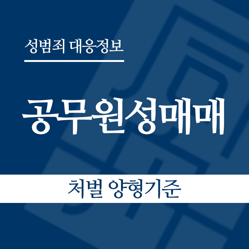 공무원성매매 처벌 양형기준" loading="lazy" decoding="async" srcset="https://suwon-lawyer.org/wp-content/uploads/2026/06/공무원성매매-처벌-양형기준.png 800w, https://suwon-lawyer.org/wp-content/uploads/2026/06/공무원성매매-처벌-양형기준-300x300.png 300w, https://suwon-lawyer.org/wp-content/uploads/2026/06/공무원성매매-처벌-양형기준-150x150.png 150w, https://suwon-lawyer.org/wp-content/uploads/2026/06/공무원성매매-처벌-양형기준-768x768.png 768w" sizes="auto, (max-width: 800px) 100vw, 800px
