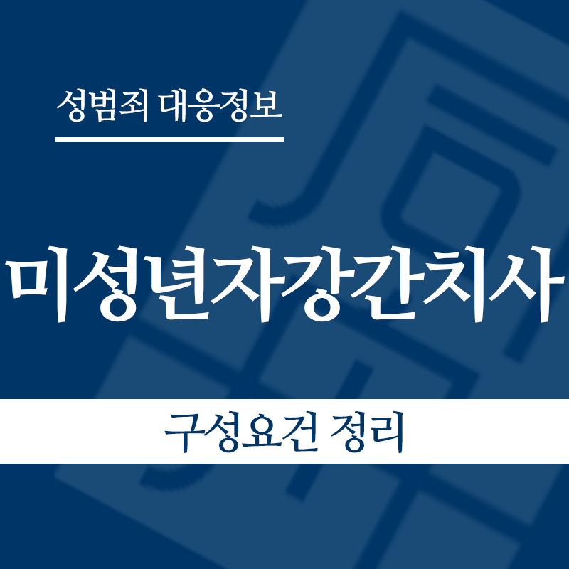 미성년자강간치사 구성요건 정리" loading="lazy" decoding="async" srcset="https://suwon-lawyer.org/wp-content/uploads/2026/06/미성년자강간치사-구성요건-정리.png 800w, https://suwon-lawyer.org/wp-content/uploads/2026/06/미성년자강간치사-구성요건-정리-300x300.png 300w, https://suwon-lawyer.org/wp-content/uploads/2026/06/미성년자강간치사-구성요건-정리-150x150.png 150w, https://suwon-lawyer.org/wp-content/uploads/2026/06/미성년자강간치사-구성요건-정리-768x768.png 768w" sizes="auto, (max-width: 800px) 100vw, 800px