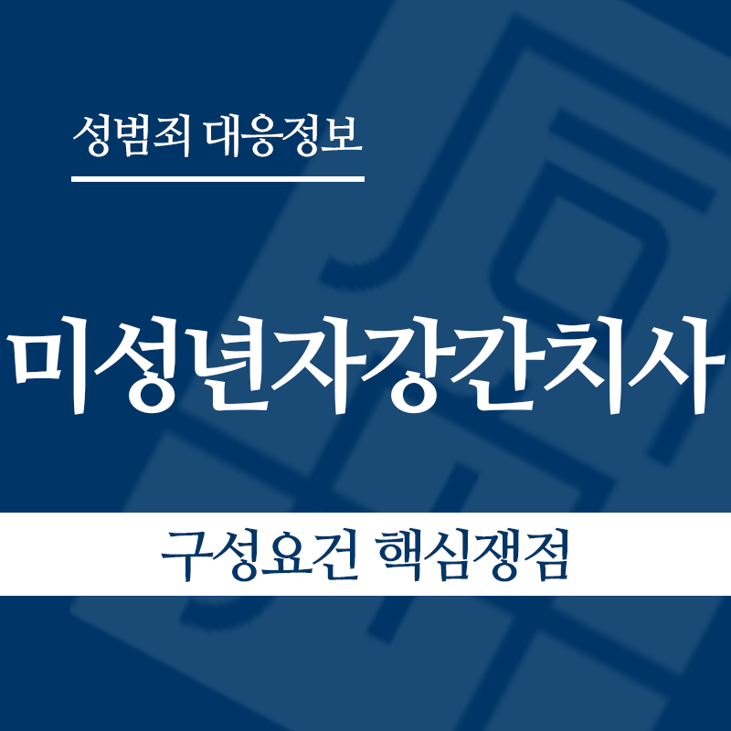 미성년자강간치사 구성요건 핵심쟁점" loading="lazy" decoding="async" srcset="https://suwon-lawyer.org/wp-content/uploads/2026/06/미성년자강간치사-구성요건-핵심쟁점.png 800w, https://suwon-lawyer.org/wp-content/uploads/2026/06/미성년자강간치사-구성요건-핵심쟁점-300x300.png 300w, https://suwon-lawyer.org/wp-content/uploads/2026/06/미성년자강간치사-구성요건-핵심쟁점-150x150.png 150w, https://suwon-lawyer.org/wp-content/uploads/2026/06/미성년자강간치사-구성요건-핵심쟁점-768x768.png 768w" sizes="auto, (max-width: 800px) 100vw, 800px