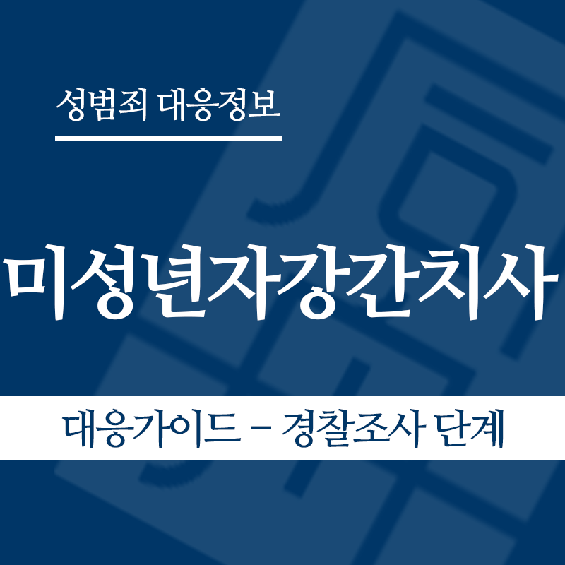 미성년자강간치사 대응가이드 – 경찰조사 단계" loading="lazy" decoding="async" srcset="https://suwon-lawyer.org/wp-content/uploads/2026/06/미성년자강간치사-대응가이드-경찰조사-단계.png 800w, https://suwon-lawyer.org/wp-content/uploads/2026/06/미성년자강간치사-대응가이드-경찰조사-단계-300x300.png 300w, https://suwon-lawyer.org/wp-content/uploads/2026/06/미성년자강간치사-대응가이드-경찰조사-단계-150x150.png 150w, https://suwon-lawyer.org/wp-content/uploads/2026/06/미성년자강간치사-대응가이드-경찰조사-단계-768x768.png 768w" sizes="auto, (max-width: 800px) 100vw, 800px