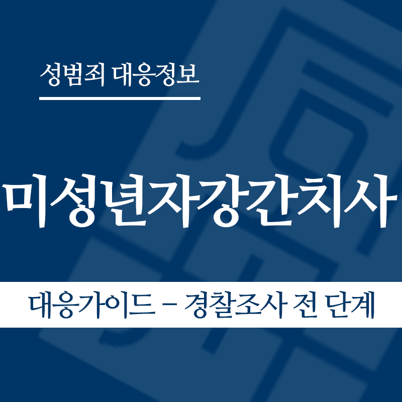 미성년자강간치사 대응가이드 – 경찰조사 전 단계" loading="lazy" decoding="async" srcset="https://suwon-lawyer.org/wp-content/uploads/2026/06/미성년자강간치사-대응가이드-경찰조사-전-단계.png 800w, https://suwon-lawyer.org/wp-content/uploads/2026/06/미성년자강간치사-대응가이드-경찰조사-전-단계-300x300.png 300w, https://suwon-lawyer.org/wp-content/uploads/2026/06/미성년자강간치사-대응가이드-경찰조사-전-단계-150x150.png 150w, https://suwon-lawyer.org/wp-content/uploads/2026/06/미성년자강간치사-대응가이드-경찰조사-전-단계-768x768.png 768w" sizes="auto, (max-width: 800px) 100vw, 800px