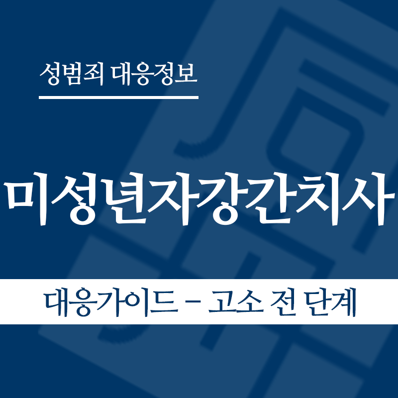 미성년자강간치사 대응가이드 – 고소 전 단계" loading="lazy" decoding="async" srcset="https://suwon-lawyer.org/wp-content/uploads/2026/06/미성년자강간치사-대응가이드-고소-전-단계.png 800w, https://suwon-lawyer.org/wp-content/uploads/2026/06/미성년자강간치사-대응가이드-고소-전-단계-300x300.png 300w, https://suwon-lawyer.org/wp-content/uploads/2026/06/미성년자강간치사-대응가이드-고소-전-단계-150x150.png 150w, https://suwon-lawyer.org/wp-content/uploads/2026/06/미성년자강간치사-대응가이드-고소-전-단계-768x768.png 768w" sizes="auto, (max-width: 800px) 100vw, 800px