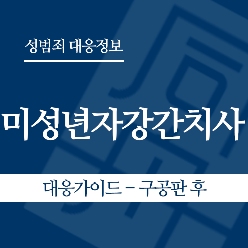 미성년자강간치사 대응가이드 – 구공판 후" loading="lazy" decoding="async" srcset="https://suwon-lawyer.org/wp-content/uploads/2026/06/미성년자강간치사-대응가이드-구공판-후.png 800w, https://suwon-lawyer.org/wp-content/uploads/2026/06/미성년자강간치사-대응가이드-구공판-후-300x300.png 300w, https://suwon-lawyer.org/wp-content/uploads/2026/06/미성년자강간치사-대응가이드-구공판-후-150x150.png 150w, https://suwon-lawyer.org/wp-content/uploads/2026/06/미성년자강간치사-대응가이드-구공판-후-768x768.png 768w" sizes="auto, (max-width: 800px) 100vw, 800px