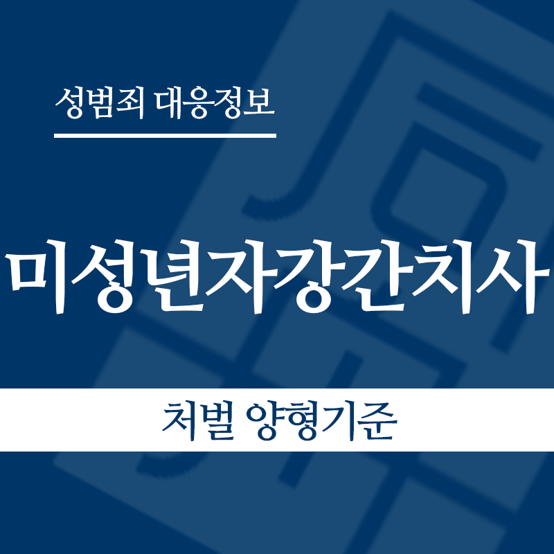 미성년자강간치사 – 처벌 양형기준" loading="lazy" decoding="async" srcset="https://suwon-lawyer.org/wp-content/uploads/2026/06/미성년자강간치사-처벌-양형기준.png 800w, https://suwon-lawyer.org/wp-content/uploads/2026/06/미성년자강간치사-처벌-양형기준-300x300.png 300w, https://suwon-lawyer.org/wp-content/uploads/2026/06/미성년자강간치사-처벌-양형기준-150x150.png 150w, https://suwon-lawyer.org/wp-content/uploads/2026/06/미성년자강간치사-처벌-양형기준-768x768.png 768w" sizes="auto, (max-width: 800px) 100vw, 800px