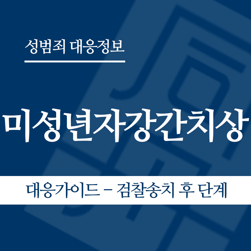 미성년자강간치상 대응가이드 – 검찰송치 후" loading="lazy" decoding="async" srcset="https://suwon-lawyer.org/wp-content/uploads/2026/06/미성년자강간치상-대응가이드-검찰송치-후.png 800w, https://suwon-lawyer.org/wp-content/uploads/2026/06/미성년자강간치상-대응가이드-검찰송치-후-300x300.png 300w, https://suwon-lawyer.org/wp-content/uploads/2026/06/미성년자강간치상-대응가이드-검찰송치-후-150x150.png 150w, https://suwon-lawyer.org/wp-content/uploads/2026/06/미성년자강간치상-대응가이드-검찰송치-후-768x768.png 768w" sizes="auto, (max-width: 800px) 100vw, 800px