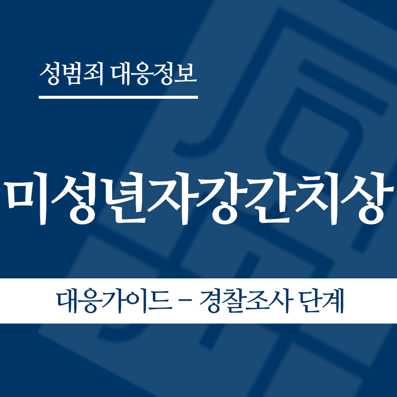미성년자강간치상 대응가이드 – 경찰조사 단계" loading="lazy" decoding="async" srcset="https://suwon-lawyer.org/wp-content/uploads/2026/06/미성년자강간치상-대응가이드-경찰조사-단계.png 800w, https://suwon-lawyer.org/wp-content/uploads/2026/06/미성년자강간치상-대응가이드-경찰조사-단계-300x300.png 300w, https://suwon-lawyer.org/wp-content/uploads/2026/06/미성년자강간치상-대응가이드-경찰조사-단계-150x150.png 150w, https://suwon-lawyer.org/wp-content/uploads/2026/06/미성년자강간치상-대응가이드-경찰조사-단계-768x768.png 768w" sizes="auto, (max-width: 800px) 100vw, 800px