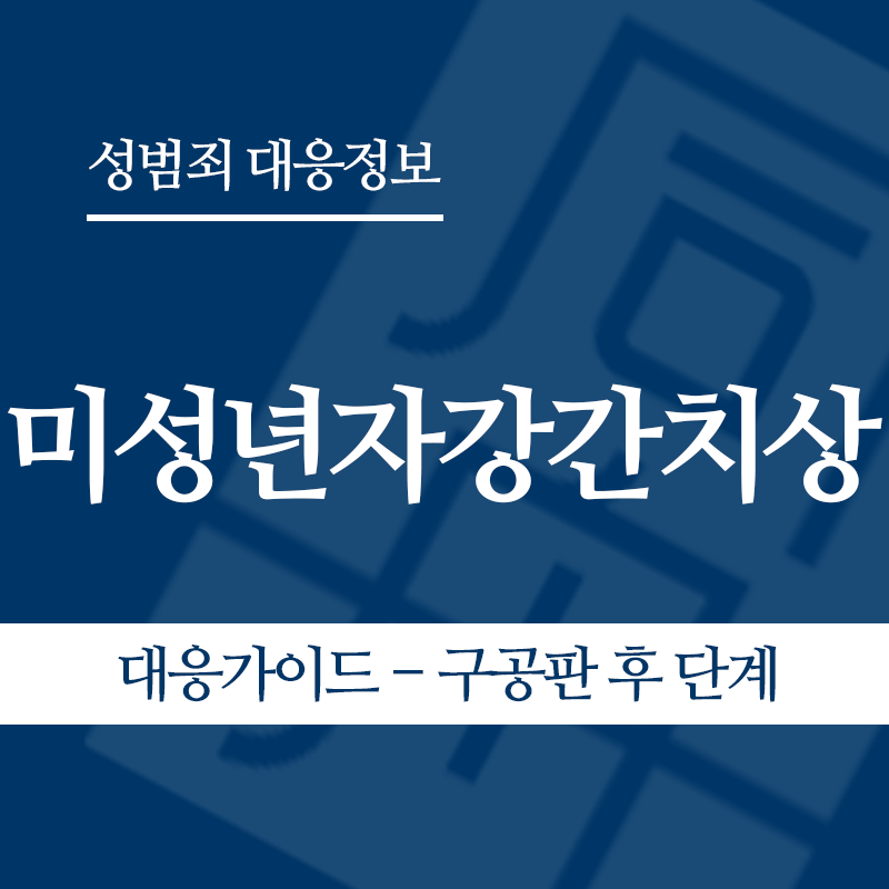 미성년자강간치상 대응가이드 – 구공판 후" loading="lazy" decoding="async" srcset="https://suwon-lawyer.org/wp-content/uploads/2026/06/미성년자강간치상-대응가이드-구공판-후.png 800w, https://suwon-lawyer.org/wp-content/uploads/2026/06/미성년자강간치상-대응가이드-구공판-후-300x300.png 300w, https://suwon-lawyer.org/wp-content/uploads/2026/06/미성년자강간치상-대응가이드-구공판-후-150x150.png 150w, https://suwon-lawyer.org/wp-content/uploads/2026/06/미성년자강간치상-대응가이드-구공판-후-768x768.png 768w" sizes="auto, (max-width: 800px) 100vw, 800px