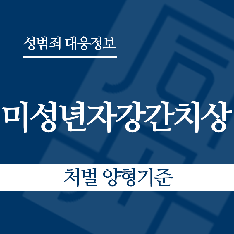미성년자강간치상 – 처벌 양형기준" loading="lazy" decoding="async" srcset="https://suwon-lawyer.org/wp-content/uploads/2026/06/미성년자강간치상-처벌-양형기준.png 800w, https://suwon-lawyer.org/wp-content/uploads/2026/06/미성년자강간치상-처벌-양형기준-300x300.png 300w, https://suwon-lawyer.org/wp-content/uploads/2026/06/미성년자강간치상-처벌-양형기준-150x150.png 150w, https://suwon-lawyer.org/wp-content/uploads/2026/06/미성년자강간치상-처벌-양형기준-768x768.png 768w" sizes="auto, (max-width: 800px) 100vw, 800px