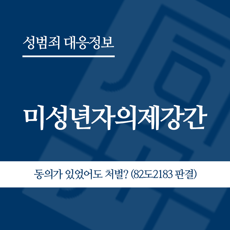 미성년자의제강간 관련 판례 – 동의가 있었어도 처벌? (82도2183 판결)" loading="lazy" decoding="async" srcset="https://suwon-lawyer.org/wp-content/uploads/2026/06/미성년자의제강간-관련-판례-동의가-있었어도-처벌-82도2183-판결.png 800w, https://suwon-lawyer.org/wp-content/uploads/2026/06/미성년자의제강간-관련-판례-동의가-있었어도-처벌-82도2183-판결-300x300.png 300w, https://suwon-lawyer.org/wp-content/uploads/2026/06/미성년자의제강간-관련-판례-동의가-있었어도-처벌-82도2183-판결-150x150.png 150w, https://suwon-lawyer.org/wp-content/uploads/2026/06/미성년자의제강간-관련-판례-동의가-있었어도-처벌-82도2183-판결-768x768.png 768w" sizes="auto, (max-width: 800px) 100vw, 800px