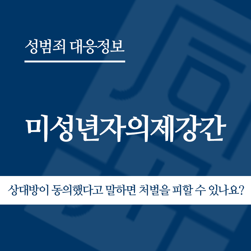 미성년자의제강간 상대방이 동의했다고 말하면 처벌을 피할 수 있나요?" loading="lazy" decoding="async" srcset="https://suwon-lawyer.org/wp-content/uploads/2026/06/미성년자의제강간-상대방이-동의했다고-말하면-처벌을-피할-수-있나요.png 800w, https://suwon-lawyer.org/wp-content/uploads/2026/06/미성년자의제강간-상대방이-동의했다고-말하면-처벌을-피할-수-있나요-300x300.png 300w, https://suwon-lawyer.org/wp-content/uploads/2026/06/미성년자의제강간-상대방이-동의했다고-말하면-처벌을-피할-수-있나요-150x150.png 150w, https://suwon-lawyer.org/wp-content/uploads/2026/06/미성년자의제강간-상대방이-동의했다고-말하면-처벌을-피할-수-있나요-768x768.png 768w" sizes="auto, (max-width: 800px) 100vw, 800px