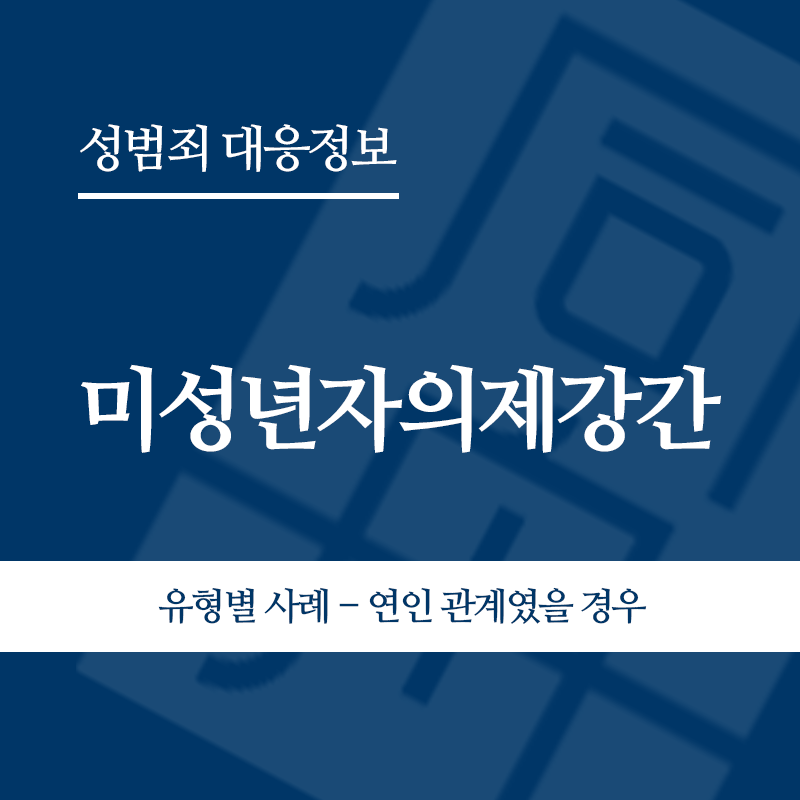 미성년자의제강간 유형별 사례 – 연인 관계였을 경우" loading="lazy" decoding="async" srcset="https://suwon-lawyer.org/wp-content/uploads/2026/06/미성년자의제강간-유형별-사례-연인-관계였을-경우.png 800w, https://suwon-lawyer.org/wp-content/uploads/2026/06/미성년자의제강간-유형별-사례-연인-관계였을-경우-300x300.png 300w, https://suwon-lawyer.org/wp-content/uploads/2026/06/미성년자의제강간-유형별-사례-연인-관계였을-경우-150x150.png 150w, https://suwon-lawyer.org/wp-content/uploads/2026/06/미성년자의제강간-유형별-사례-연인-관계였을-경우-768x768.png 768w" sizes="auto, (max-width: 800px) 100vw, 800px