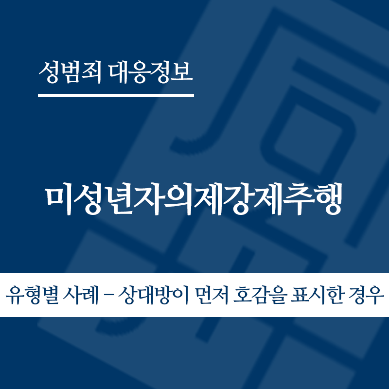 미성년자의제강제추행 유형별 사례 – 상대방이 먼저 호감을 표시한 경우" loading="lazy" decoding="async" srcset="https://suwon-lawyer.org/wp-content/uploads/2026/06/미성년자의제강제추행-유형별-사례-상대방이-먼저-호감을-표시한-경우.png 800w, https://suwon-lawyer.org/wp-content/uploads/2026/06/미성년자의제강제추행-유형별-사례-상대방이-먼저-호감을-표시한-경우-300x300.png 300w, https://suwon-lawyer.org/wp-content/uploads/2026/06/미성년자의제강제추행-유형별-사례-상대방이-먼저-호감을-표시한-경우-150x150.png 150w, https://suwon-lawyer.org/wp-content/uploads/2026/06/미성년자의제강제추행-유형별-사례-상대방이-먼저-호감을-표시한-경우-768x768.png 768w" sizes="auto, (max-width: 800px) 100vw, 800px