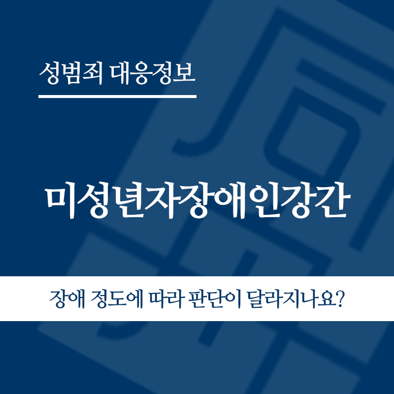 미성년자장애인강간 장애 정도에 따라 판단이 달라지나요?" loading="lazy" decoding="async" srcset="https://suwon-lawyer.org/wp-content/uploads/2026/06/미성년자장애인강간-장애-정도에-따라-판단이-달라지나요.png 800w, https://suwon-lawyer.org/wp-content/uploads/2026/06/미성년자장애인강간-장애-정도에-따라-판단이-달라지나요-300x300.png 300w, https://suwon-lawyer.org/wp-content/uploads/2026/06/미성년자장애인강간-장애-정도에-따라-판단이-달라지나요-150x150.png 150w, https://suwon-lawyer.org/wp-content/uploads/2026/06/미성년자장애인강간-장애-정도에-따라-판단이-달라지나요-768x768.png 768w" sizes="auto, (max-width: 800px) 100vw, 800px