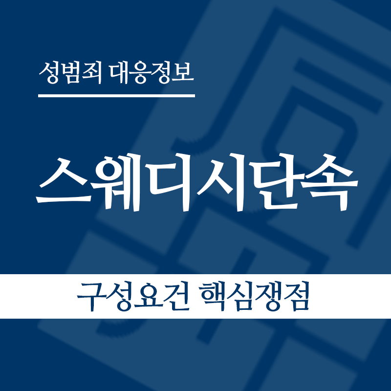 스웨디시단속 구성요건 핵심쟁점" loading="lazy" decoding="async" srcset="https://suwon-lawyer.org/wp-content/uploads/2026/06/스웨디시단속-구성요건-핵심쟁점.png 800w, https://suwon-lawyer.org/wp-content/uploads/2026/06/스웨디시단속-구성요건-핵심쟁점-300x300.png 300w, https://suwon-lawyer.org/wp-content/uploads/2026/06/스웨디시단속-구성요건-핵심쟁점-150x150.png 150w, https://suwon-lawyer.org/wp-content/uploads/2026/06/스웨디시단속-구성요건-핵심쟁점-768x768.png 768w" sizes="auto, (max-width: 800px) 100vw, 800px