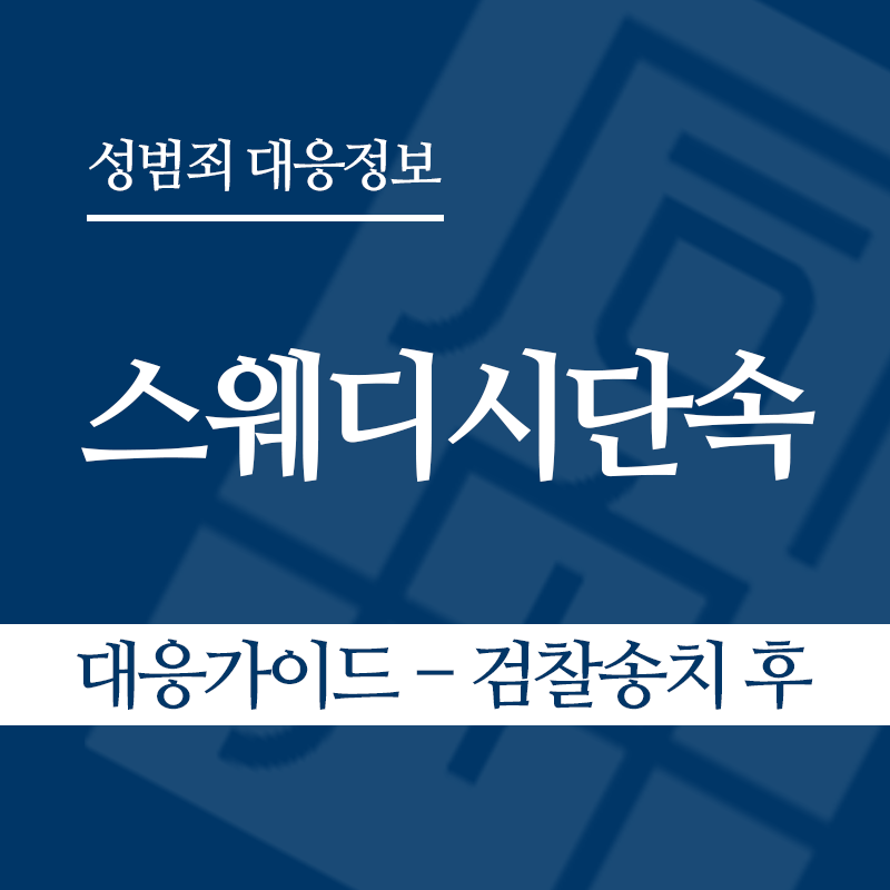 스웨디시단속 대응가이드 – 검찰송치 후" loading="lazy" decoding="async" srcset="https://suwon-lawyer.org/wp-content/uploads/2026/06/스웨디시단속-대응가이드-검찰송치-후.png 800w, https://suwon-lawyer.org/wp-content/uploads/2026/06/스웨디시단속-대응가이드-검찰송치-후-300x300.png 300w, https://suwon-lawyer.org/wp-content/uploads/2026/06/스웨디시단속-대응가이드-검찰송치-후-150x150.png 150w, https://suwon-lawyer.org/wp-content/uploads/2026/06/스웨디시단속-대응가이드-검찰송치-후-768x768.png 768w" sizes="auto, (max-width: 800px) 100vw, 800px