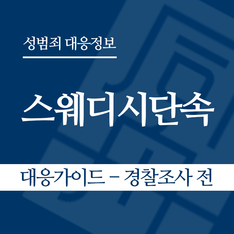 스웨디시단속 대응가이드 – 경찰조사 전 단계" loading="lazy" decoding="async" srcset="https://suwon-lawyer.org/wp-content/uploads/2026/06/스웨디시단속-대응가이드-경찰조사-전-단계.png 800w, https://suwon-lawyer.org/wp-content/uploads/2026/06/스웨디시단속-대응가이드-경찰조사-전-단계-300x300.png 300w, https://suwon-lawyer.org/wp-content/uploads/2026/06/스웨디시단속-대응가이드-경찰조사-전-단계-150x150.png 150w, https://suwon-lawyer.org/wp-content/uploads/2026/06/스웨디시단속-대응가이드-경찰조사-전-단계-768x768.png 768w" sizes="auto, (max-width: 800px) 100vw, 800px