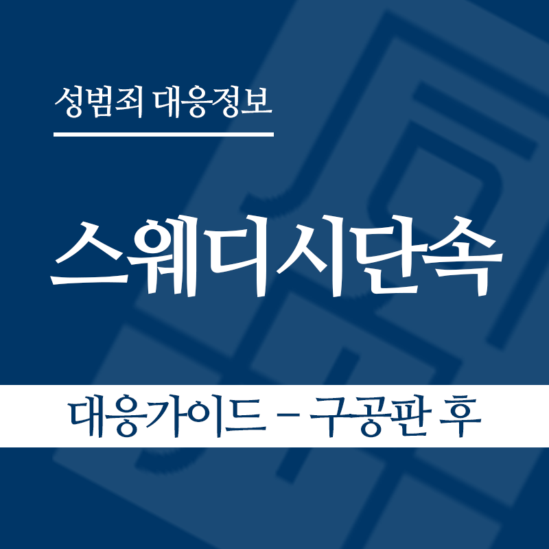 스웨디시단속 대응가이드 – 구공판 후" loading="lazy" decoding="async" srcset="https://suwon-lawyer.org/wp-content/uploads/2026/06/스웨디시단속-대응가이드-구공판-후.png 800w, https://suwon-lawyer.org/wp-content/uploads/2026/06/스웨디시단속-대응가이드-구공판-후-300x300.png 300w, https://suwon-lawyer.org/wp-content/uploads/2026/06/스웨디시단속-대응가이드-구공판-후-150x150.png 150w, https://suwon-lawyer.org/wp-content/uploads/2026/06/스웨디시단속-대응가이드-구공판-후-768x768.png 768w" sizes="auto, (max-width: 800px) 100vw, 800px