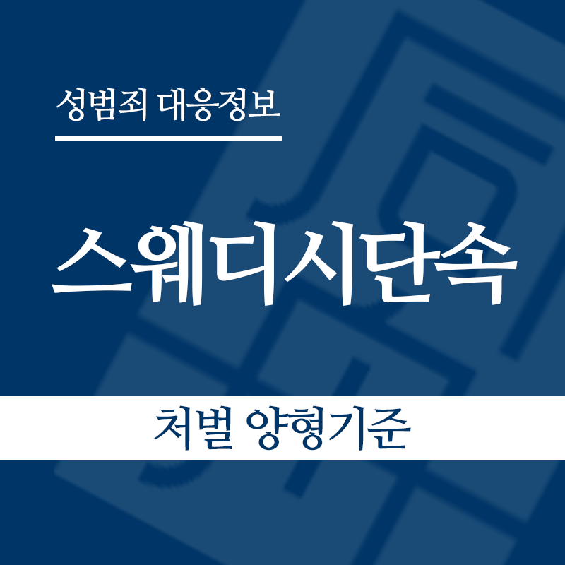스웨디시단속 처벌 양형기준" loading="lazy" decoding="async" srcset="https://suwon-lawyer.org/wp-content/uploads/2026/06/스웨디시단속-처벌-양형기준.png 800w, https://suwon-lawyer.org/wp-content/uploads/2026/06/스웨디시단속-처벌-양형기준-300x300.png 300w, https://suwon-lawyer.org/wp-content/uploads/2026/06/스웨디시단속-처벌-양형기준-150x150.png 150w, https://suwon-lawyer.org/wp-content/uploads/2026/06/스웨디시단속-처벌-양형기준-768x768.png 768w" sizes="auto, (max-width: 800px) 100vw, 800px