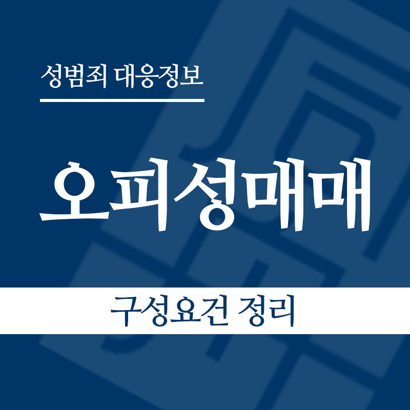오피성매매 구성요건 정리" loading="lazy" decoding="async" srcset="https://suwon-lawyer.org/wp-content/uploads/2026/06/오피성매매-구성요건-정리.png 800w, https://suwon-lawyer.org/wp-content/uploads/2026/06/오피성매매-구성요건-정리-300x300.png 300w, https://suwon-lawyer.org/wp-content/uploads/2026/06/오피성매매-구성요건-정리-150x150.png 150w, https://suwon-lawyer.org/wp-content/uploads/2026/06/오피성매매-구성요건-정리-768x768.png 768w" sizes="auto, (max-width: 800px) 100vw, 800px