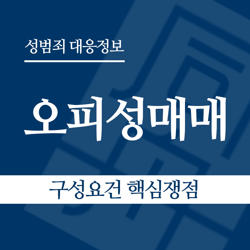 오피성매매 구성요건 핵심쟁점" loading="lazy" decoding="async" srcset="https://suwon-lawyer.org/wp-content/uploads/2026/06/오피성매매-구성요건-핵심쟁점.png 800w, https://suwon-lawyer.org/wp-content/uploads/2026/06/오피성매매-구성요건-핵심쟁점-300x300.png 300w, https://suwon-lawyer.org/wp-content/uploads/2026/06/오피성매매-구성요건-핵심쟁점-150x150.png 150w, https://suwon-lawyer.org/wp-content/uploads/2026/06/오피성매매-구성요건-핵심쟁점-768x768.png 768w" sizes="auto, (max-width: 800px) 100vw, 800px