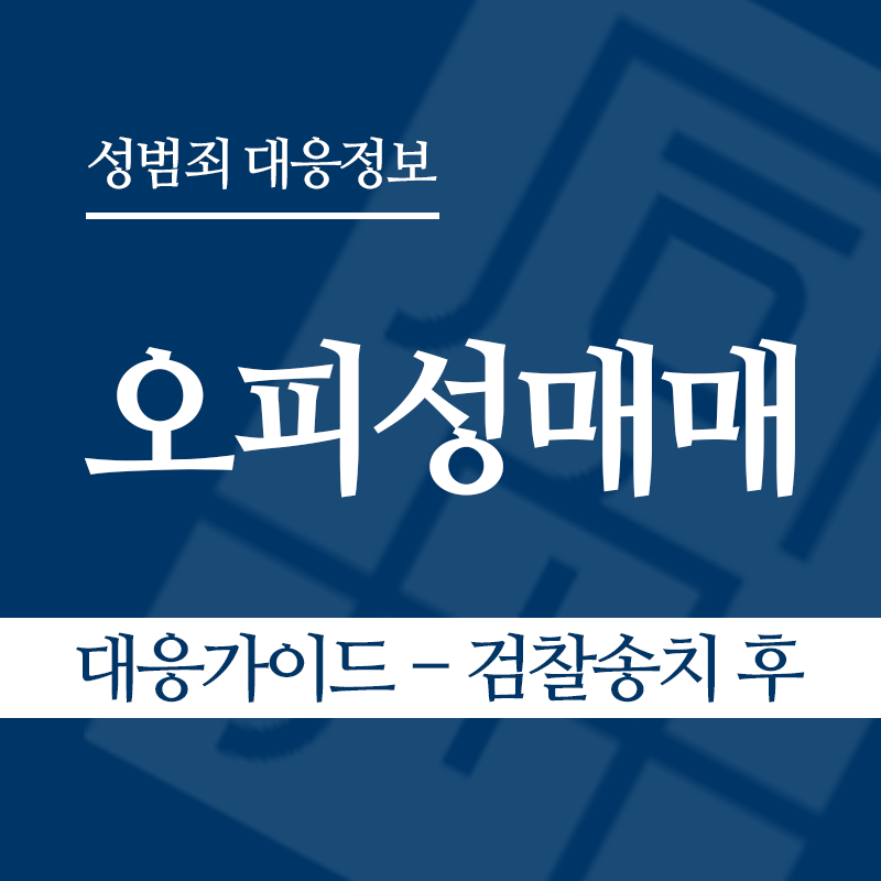오피성매매 대응가이드 – 검찰송치 후" loading="lazy" decoding="async" srcset="https://suwon-lawyer.org/wp-content/uploads/2026/06/오피성매매-대응가이드-검찰송치-후.png 800w, https://suwon-lawyer.org/wp-content/uploads/2026/06/오피성매매-대응가이드-검찰송치-후-300x300.png 300w, https://suwon-lawyer.org/wp-content/uploads/2026/06/오피성매매-대응가이드-검찰송치-후-150x150.png 150w, https://suwon-lawyer.org/wp-content/uploads/2026/06/오피성매매-대응가이드-검찰송치-후-768x768.png 768w" sizes="auto, (max-width: 800px) 100vw, 800px