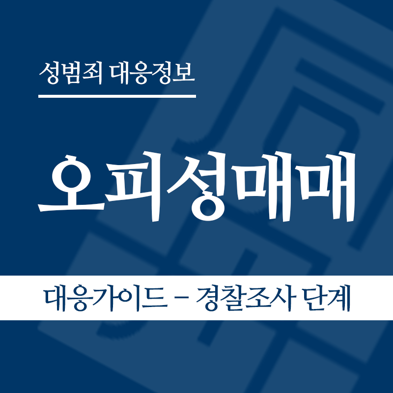 오피성매매 대응가이드 – 경찰조사 단계" loading="lazy" decoding="async" srcset="https://suwon-lawyer.org/wp-content/uploads/2026/06/오피성매매-대응가이드-경찰조사-단계.png 800w, https://suwon-lawyer.org/wp-content/uploads/2026/06/오피성매매-대응가이드-경찰조사-단계-300x300.png 300w, https://suwon-lawyer.org/wp-content/uploads/2026/06/오피성매매-대응가이드-경찰조사-단계-150x150.png 150w, https://suwon-lawyer.org/wp-content/uploads/2026/06/오피성매매-대응가이드-경찰조사-단계-768x768.png 768w" sizes="auto, (max-width: 800px) 100vw, 800px