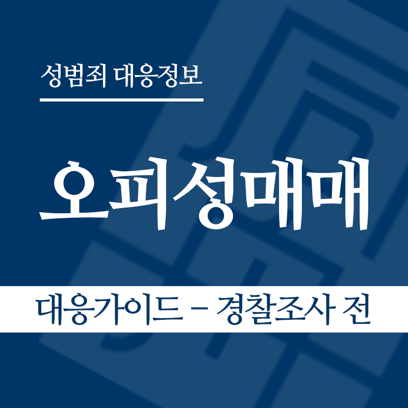 오피성매매 대응가이드 – 경찰조사 전 단계" loading="lazy" decoding="async" srcset="https://suwon-lawyer.org/wp-content/uploads/2026/06/오피성매매-대응가이드-경찰조사-전-단계.png 800w, https://suwon-lawyer.org/wp-content/uploads/2026/06/오피성매매-대응가이드-경찰조사-전-단계-300x300.png 300w, https://suwon-lawyer.org/wp-content/uploads/2026/06/오피성매매-대응가이드-경찰조사-전-단계-150x150.png 150w, https://suwon-lawyer.org/wp-content/uploads/2026/06/오피성매매-대응가이드-경찰조사-전-단계-768x768.png 768w" sizes="auto, (max-width: 800px) 100vw, 800px